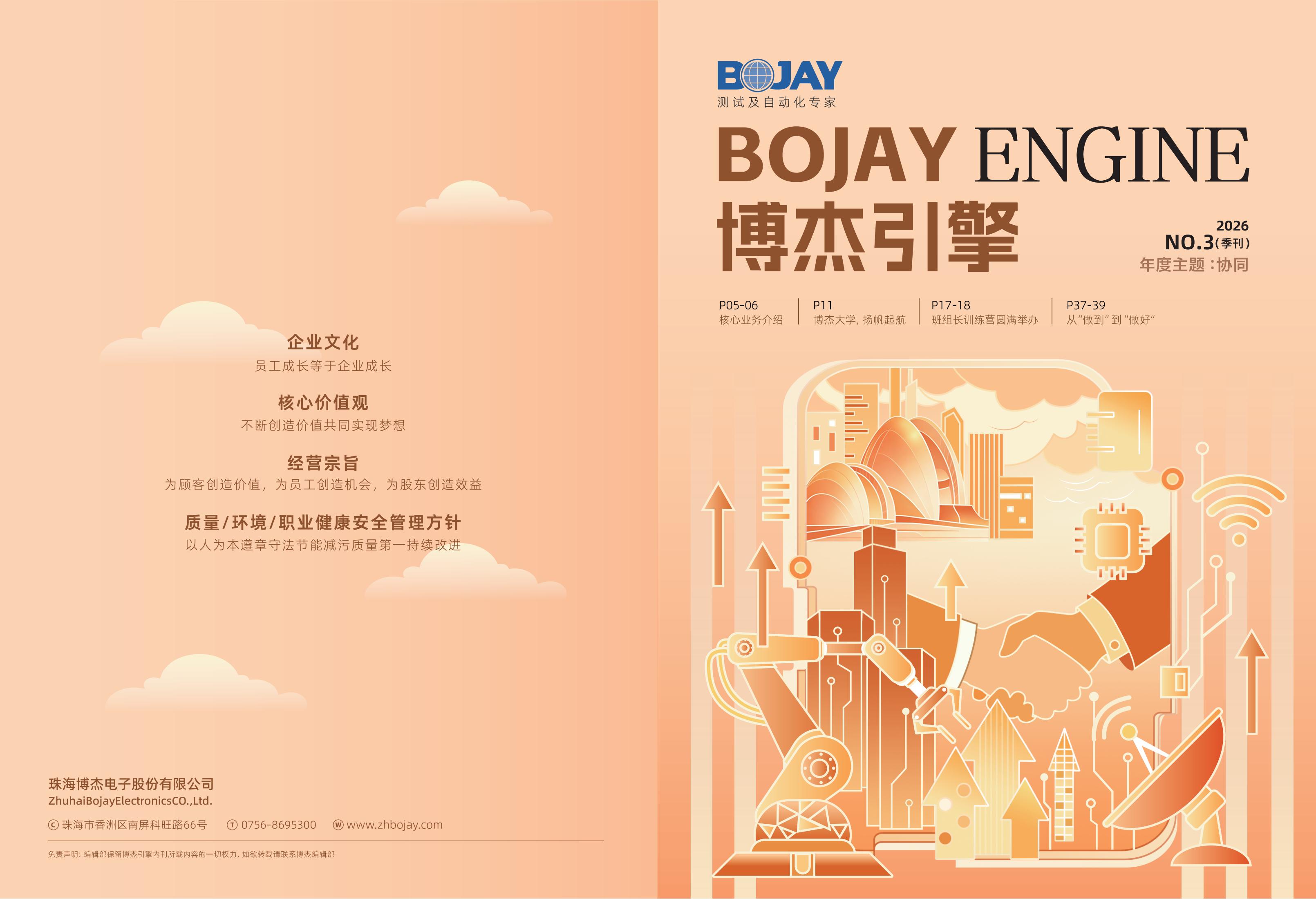 《博杰引擎》2026年 Q3